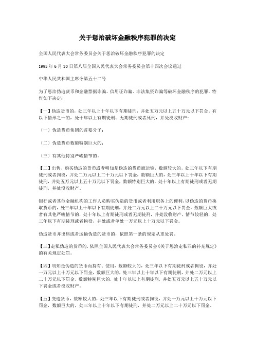 关于惩治破坏金融秩序犯罪的决定