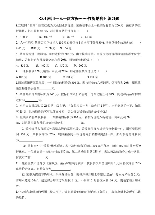 七年级数学5.4应用一元一次方程—打折销售_练习题