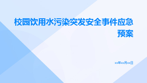 校园饮用水污染突发安全事件应急预案