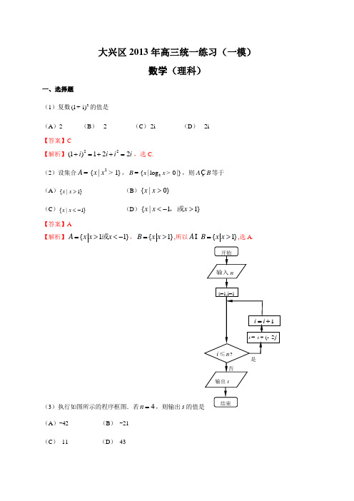 北京市大兴区2013届高考一模数学文试题(WORD解析版)