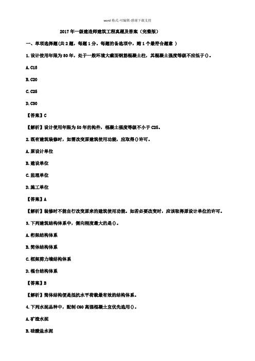 2017年一级建造师建筑工程真题及答案(完整版)