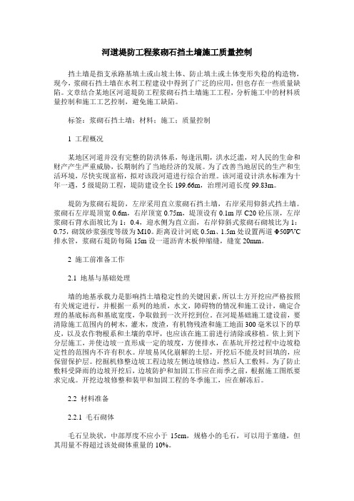 河道堤防工程浆砌石挡土墙施工质量控制