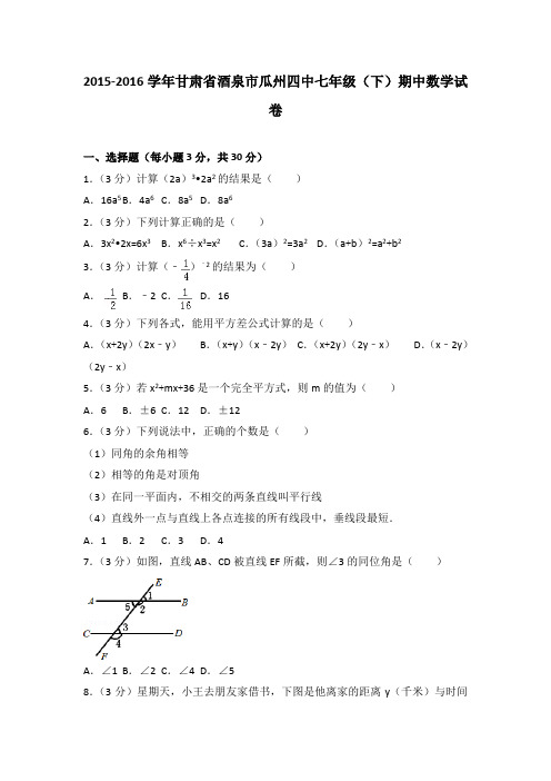 2015-2016学年甘肃省酒泉市瓜州四中七年级(下)期中数学试卷