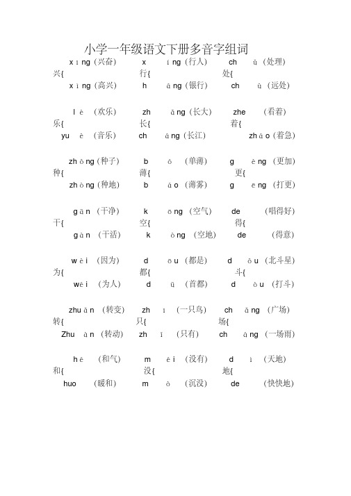 经典推荐：小学一年级语文下册多音字组词