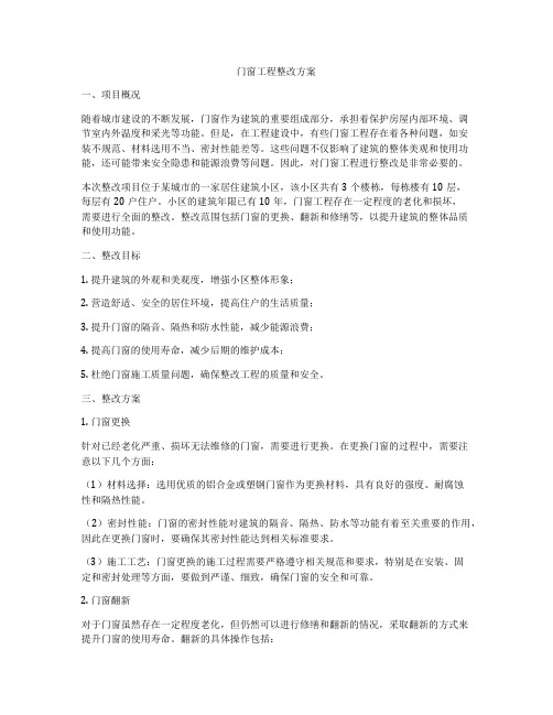 门窗工程整改方案