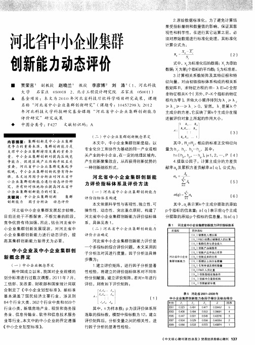 河北省中小企业集群创新能力动态评价