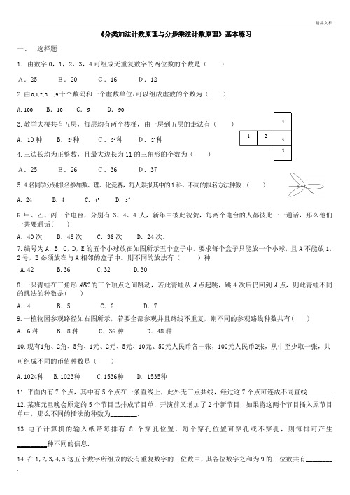 《分类加法计数原理与分步乘法计数原理》练习题