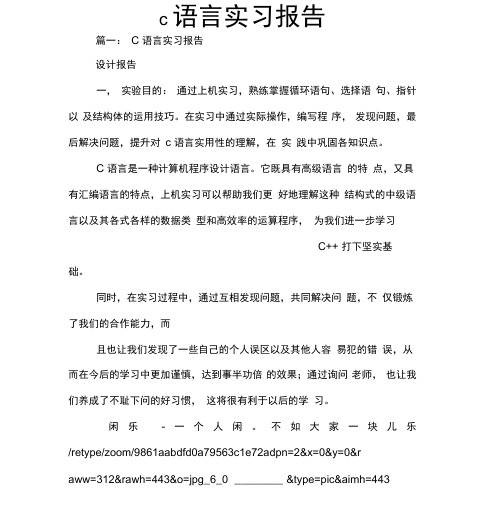 c语言实习报告