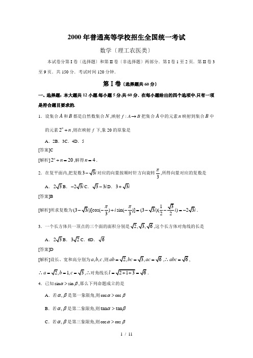 (详细解析)2000年高考数学试题(全国旧课程)理科