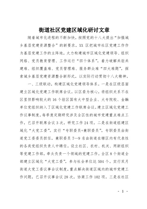 街道社区党建区域化研讨文章