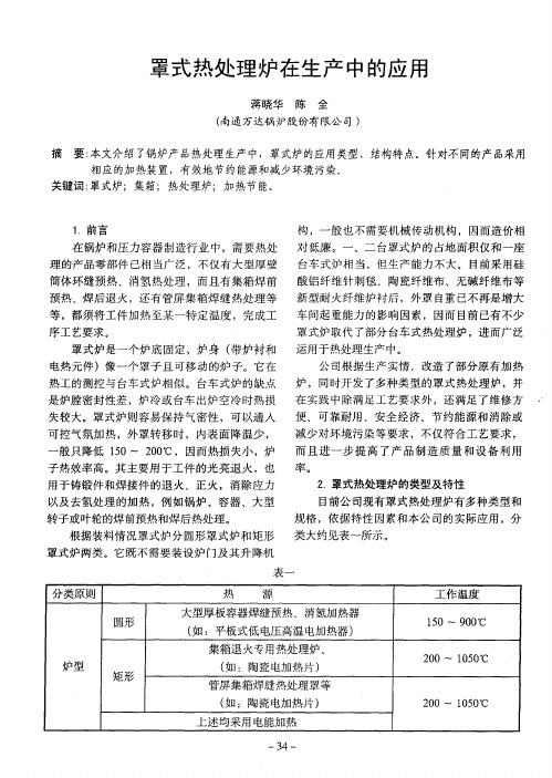 罩式热处理炉在生产中的应用