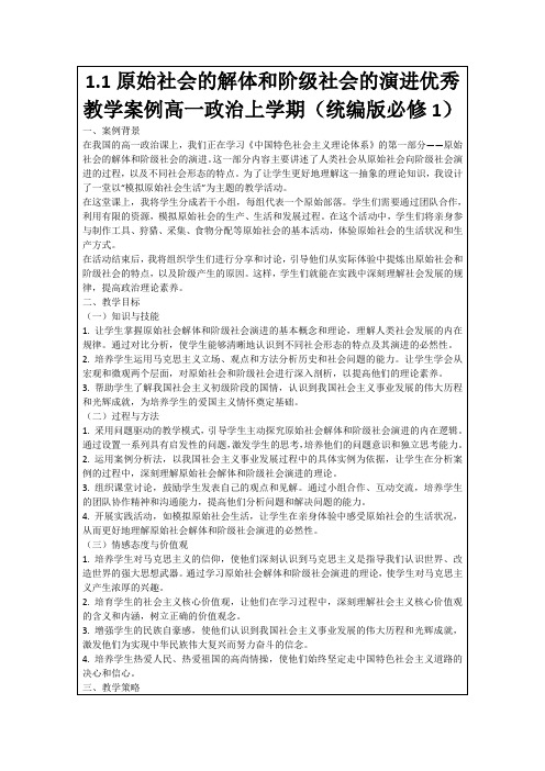 1.1原始社会的解体和阶级社会的演进优秀教学案例高一政治上学期(统编版必修1)