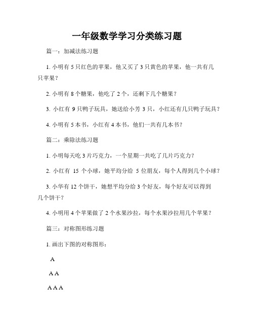 一年级数学学习分类练习题