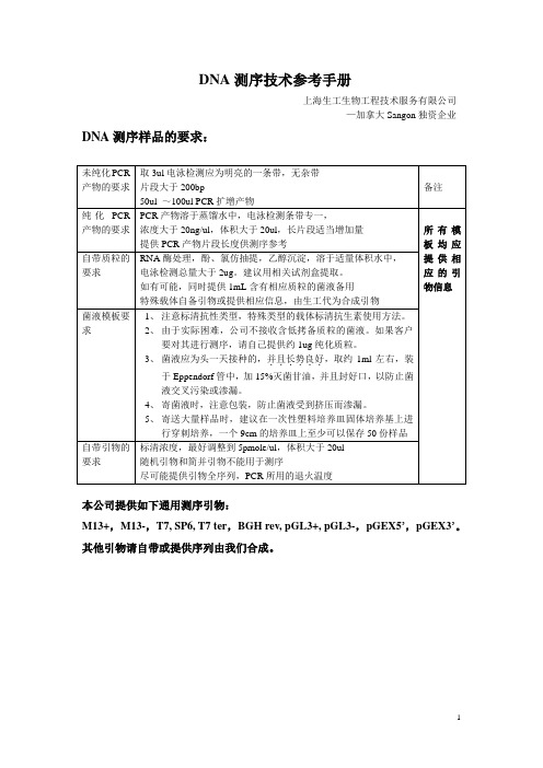 DNA测序技术参考手册-简