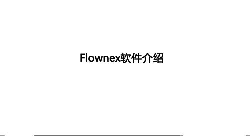 Flownex软件介绍