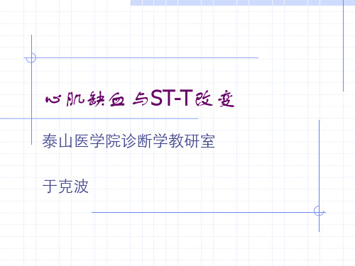 心肌缺血与ST-T改变