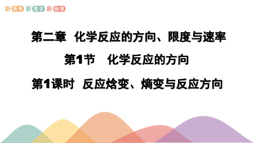 反应焓变、熵变与反应方向(鲁科版)课件-高中化学新教材(鲁科版选择性必修1)