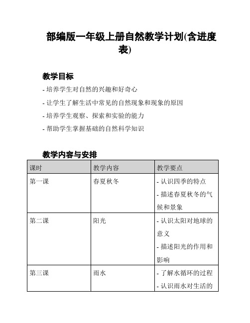 部编版一年级上册自然教学计划(含进度表)