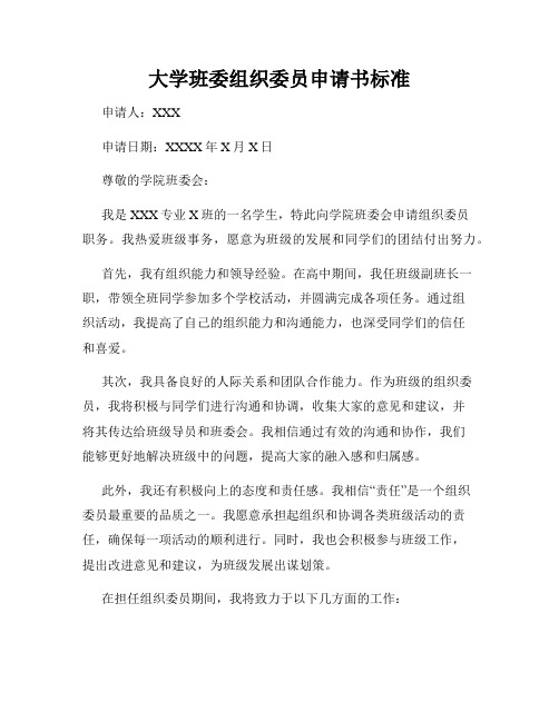 大学班委组织委员申请书标准