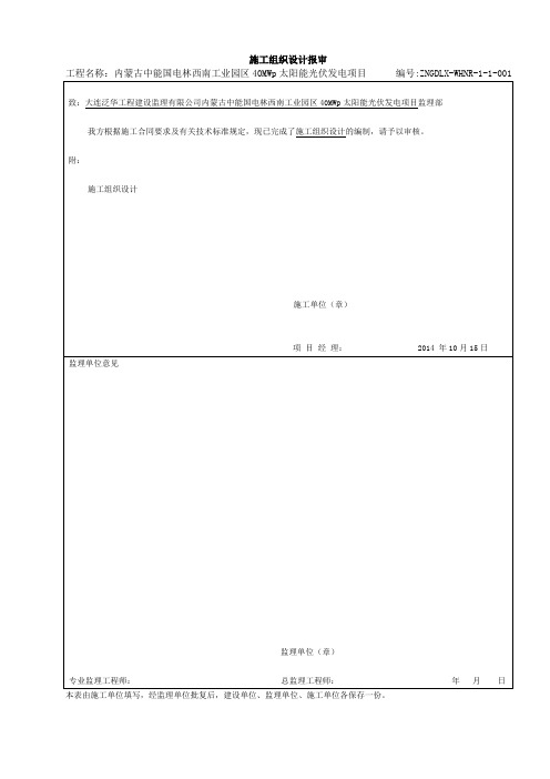 工业园区40MWp太阳能光伏发电项目升压站施工组织总设计---归档版