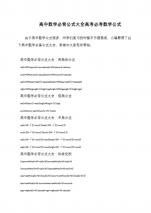 高中数学必背公式大全高考必考数学公式