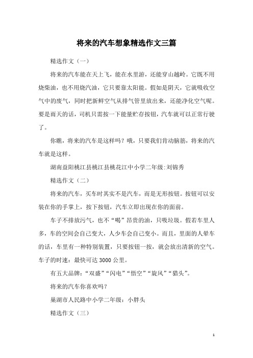 将来的汽车想象精选作文三篇