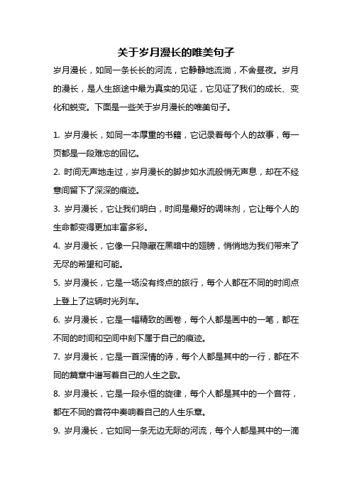 关于岁月漫长的唯美句子