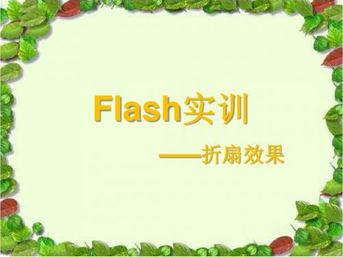 Flash实训  折扇效果制作