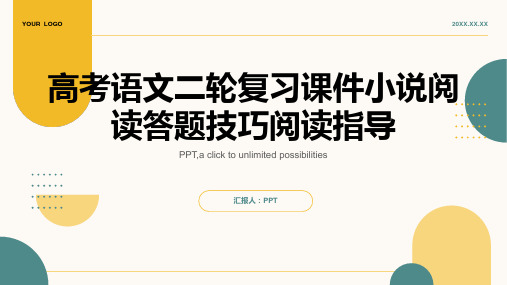 高考语文二轮复习课件小说阅读答题技巧阅读指导