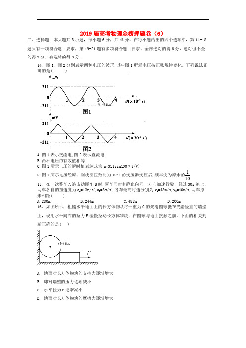 2019届高考物理金榜押题卷(6)含答案