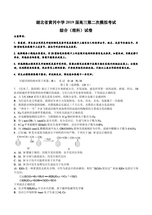 湖北省黄冈中学2019届高三5月第二次模拟考试理综化学试题 word