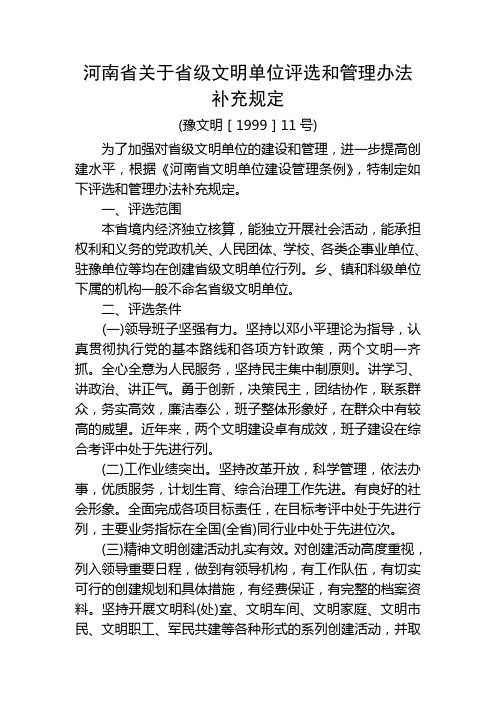 河南省关于省级文明单位评选和管理办法补充规定