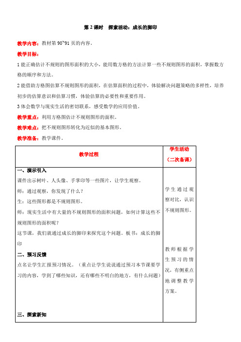 北师大版数学五年级上册6.2  探索活动：成长的脚印教案含反思(表格式)