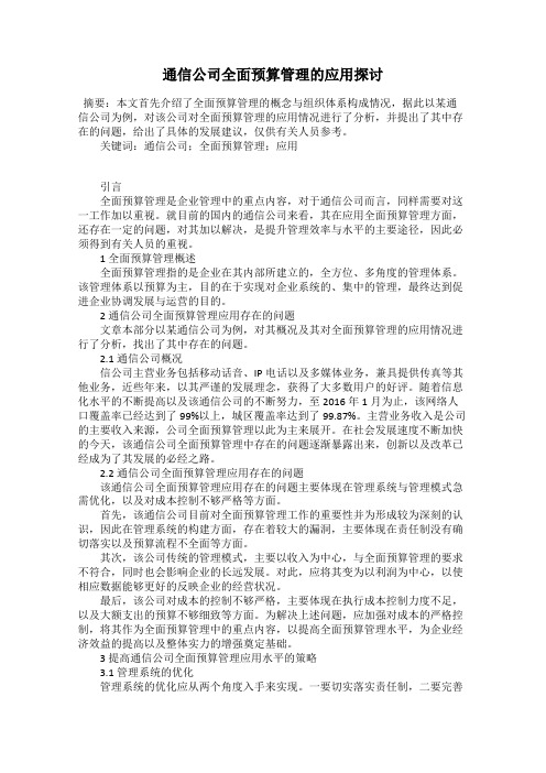 通信公司全面预算管理的应用探讨