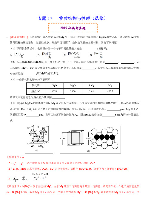 2019年高考真题和模拟题分项汇编化学：专题17 物质结构与性质(选修)(含解析)