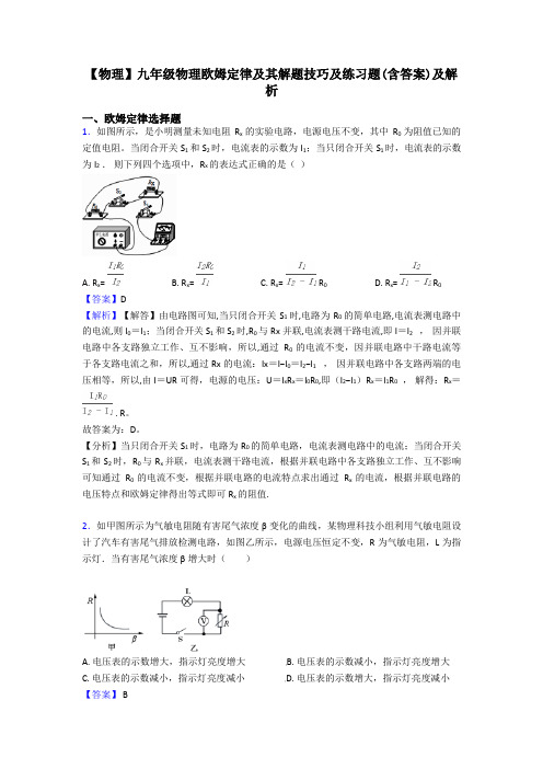 【物理】九年级物理欧姆定律及其解题技巧及练习题(含答案)及解析