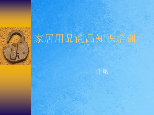 家居用品商品知识培训ppt课件