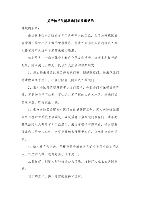 关于随手关闭单元门的温馨提示范文