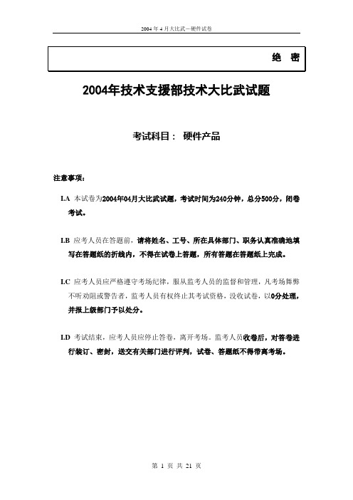 2004年4月硬件大比武考试试题答案