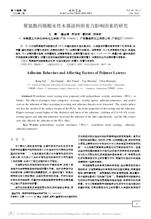 聚氨酯丙烯酸水性木器涂料附着力影响因素的研究