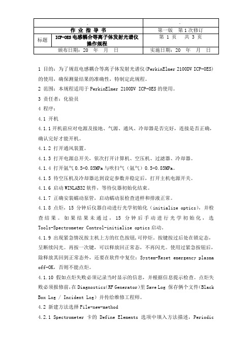 PerkinElmer 2100DV ICP-0ES操作规程