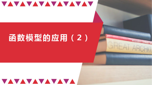 高一数学人教A版(2019)必修第一册.3函数模型的应用(2)-课件(共41张PPT)