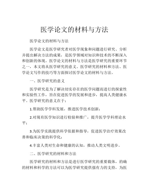 医学论文的材料与方法