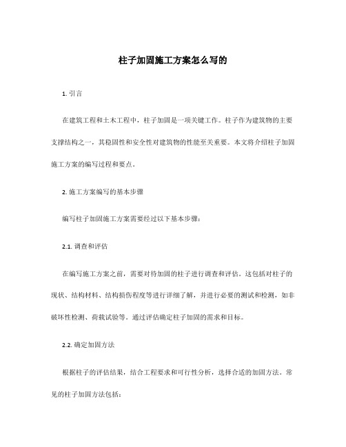 柱子加固施工方案怎么写的