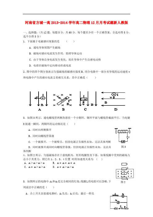 河南省方城一高2013-2014学年高二物理12月月考试题新人教版