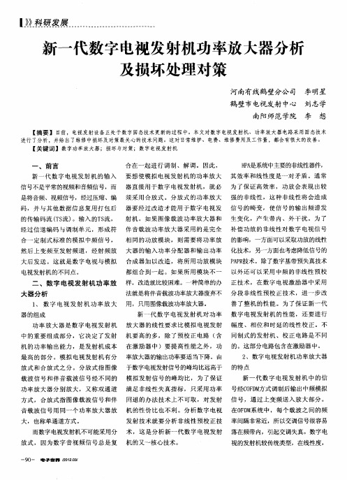 新一代数字电视发射机功率放大器分析及损坏处理对策