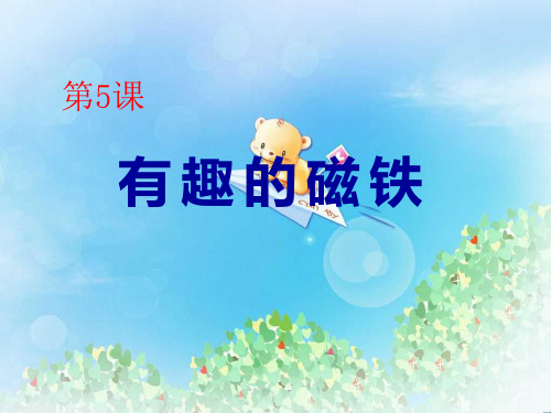 《有趣的磁铁》PPT  图文