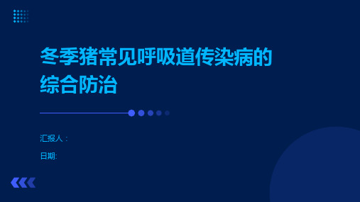 冬季猪常见呼吸道传染病的综合防治