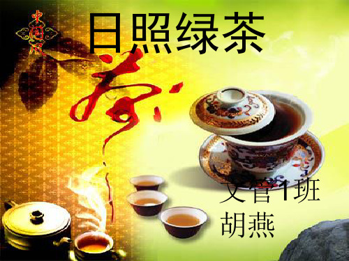 日照绿茶