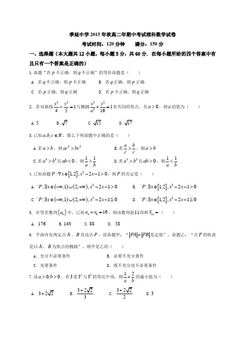 福建省晋江市季延中学高二上学期期中考试数学(理)试题